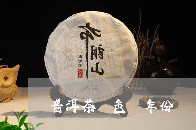 普洱茶 色 年份/2023041171716